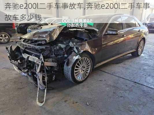 奔驰e200l二手车事故车,奔驰e200l二手车事故车多少钱