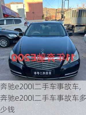 奔驰e200l二手车事故车,奔驰e200l二手车事故车多少钱