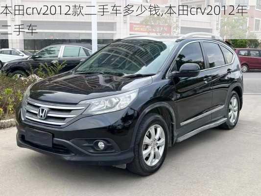 本田crv2012款二手车多少钱,本田crv2012年二手车