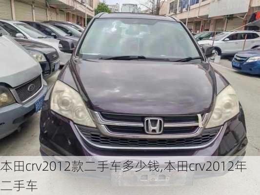 本田crv2012款二手车多少钱,本田crv2012年二手车