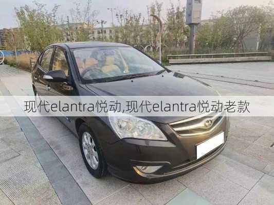 现代elantra悦动,现代elantra悦动老款