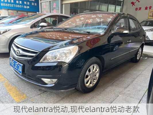 现代elantra悦动,现代elantra悦动老款