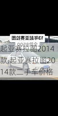 起亚赛拉图2014款,起亚赛拉图2014款二手车价格