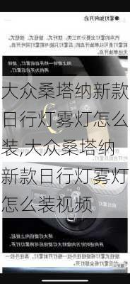 大众桑塔纳新款日行灯雾灯怎么装,大众桑塔纳新款日行灯雾灯怎么装视频