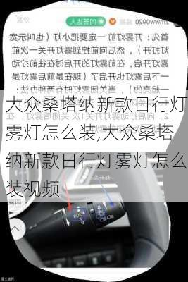 大众桑塔纳新款日行灯雾灯怎么装,大众桑塔纳新款日行灯雾灯怎么装视频