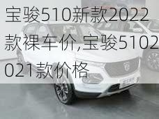 宝骏510新款2022款裸车价,宝骏5102021款价格