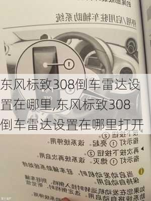 东风标致308倒车雷达设置在哪里,东风标致308倒车雷达设置在哪里打开