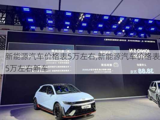 新能源汽车价格表5万左右,新能源汽车价格表5万左右新车