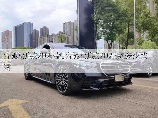 奔驰s新款2023款,奔驰s新款2023款多少钱一辆