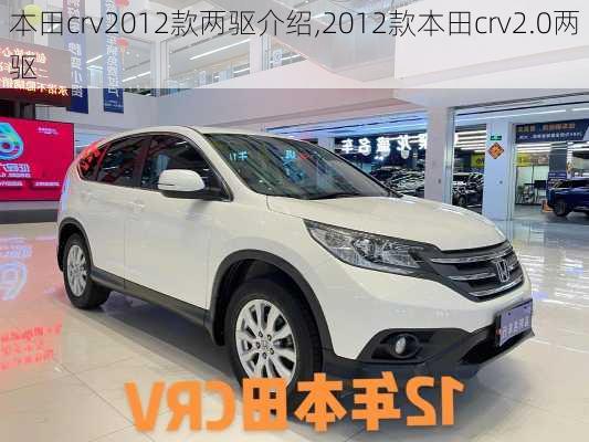 本田crv2012款两驱介绍,2012款本田crv2.0两驱