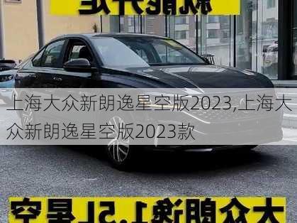 上海大众新朗逸星空版2023,上海大众新朗逸星空版2023款