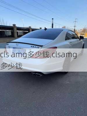 cls amg多少钱,clsamg多少钱