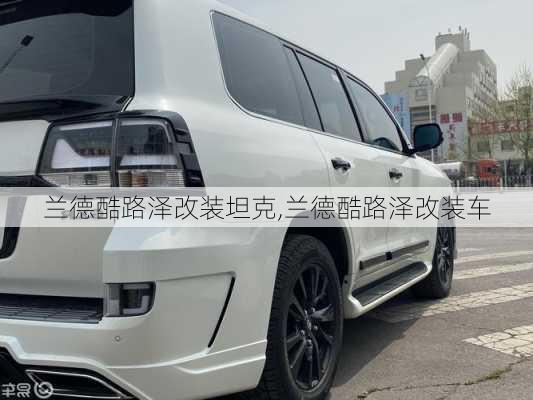 兰德酷路泽改装坦克,兰德酷路泽改装车