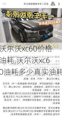 沃尔沃xc60价格油耗,沃尔沃xc60油耗多少真实油耗