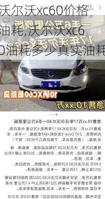 沃尔沃xc60价格油耗,沃尔沃xc60油耗多少真实油耗