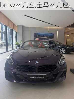 bmwz4几座,宝马z4几座