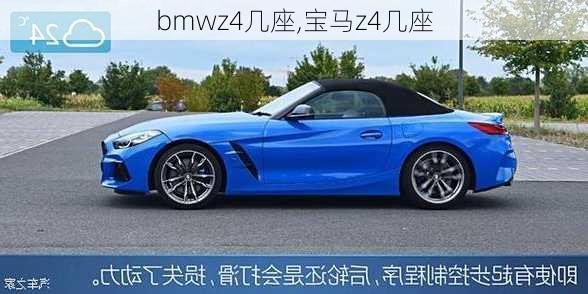 bmwz4几座,宝马z4几座