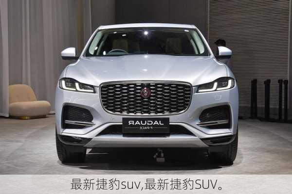 最新捷豹suv,最新捷豹SUV。