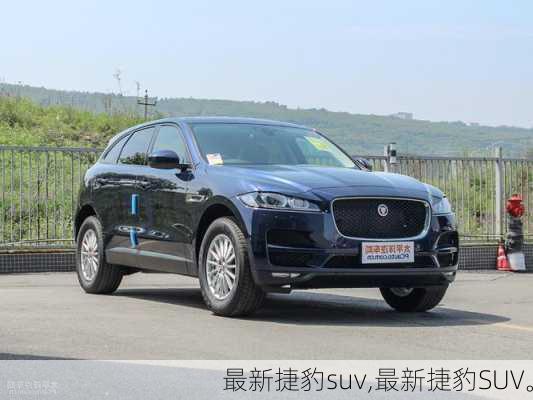 最新捷豹suv,最新捷豹SUV。