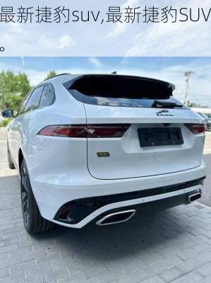 最新捷豹suv,最新捷豹SUV。