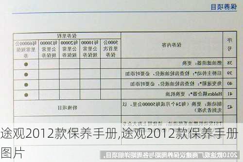 途观2012款保养手册,途观2012款保养手册图片