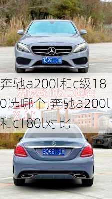 奔驰a200l和c级180选哪个,奔驰a200l和c180l对比