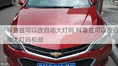 科鲁兹可以改自动大灯吗,科鲁兹可以改自动大灯吗视频