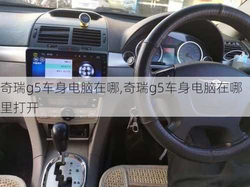 奇瑞g5车身电脑在哪,奇瑞g5车身电脑在哪里打开