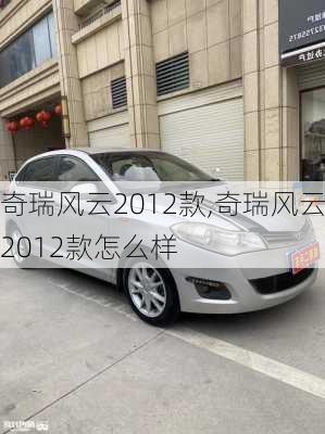 奇瑞风云2012款,奇瑞风云2012款怎么样