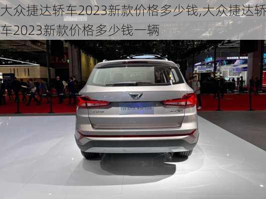 大众捷达轿车2023新款价格多少钱,大众捷达轿车2023新款价格多少钱一辆