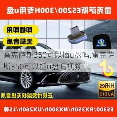 雷克萨斯350可以插u盘吗,雷克萨斯350可以插u盘吗视频