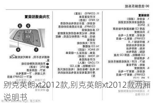 别克英朗xt2012款,别克英朗xt2012款两厢说明书