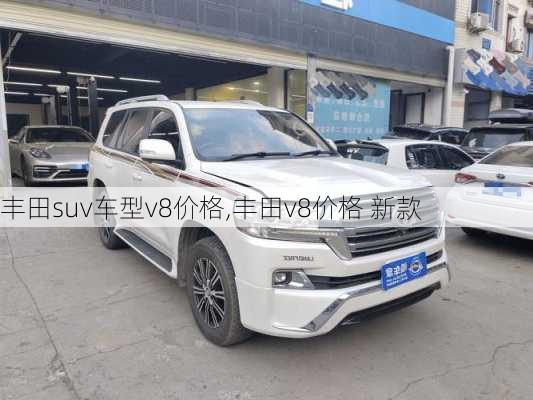 丰田suv车型v8价格,丰田v8价格 新款