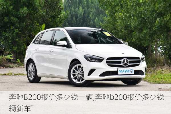 奔驰B200报价多少钱一辆,奔驰b200报价多少钱一辆新车