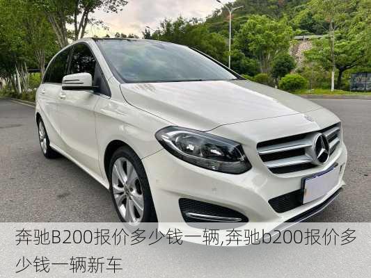 奔驰B200报价多少钱一辆,奔驰b200报价多少钱一辆新车