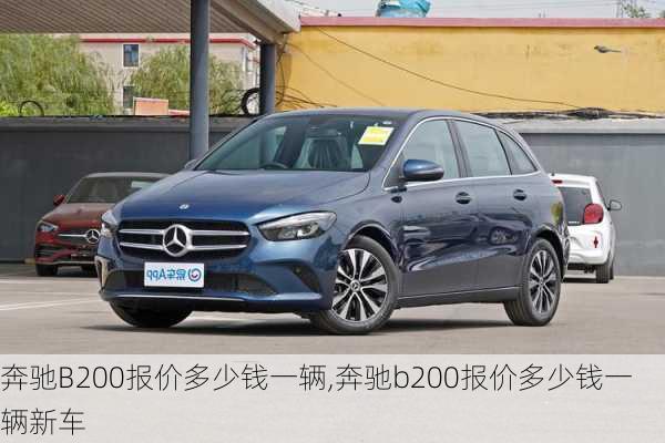 奔驰B200报价多少钱一辆,奔驰b200报价多少钱一辆新车