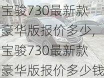 宝骏730最新款豪华版报价多少,宝骏730最新款豪华版报价多少钱