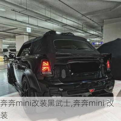 奔奔mini改装黑武士,奔奔mini 改装