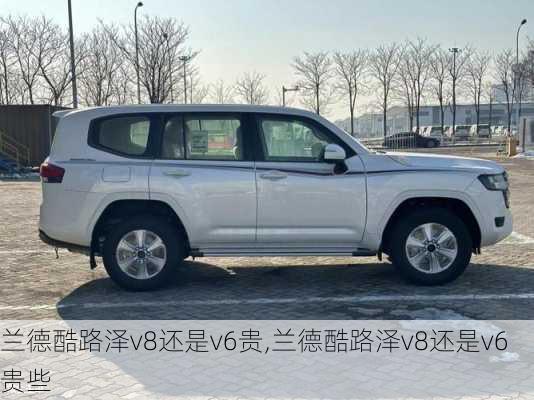 兰德酷路泽v8还是v6贵,兰德酷路泽v8还是v6贵些