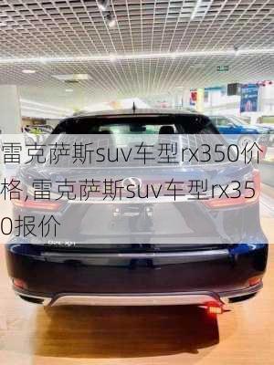 雷克萨斯suv车型rx350价格,雷克萨斯suv车型rx350报价