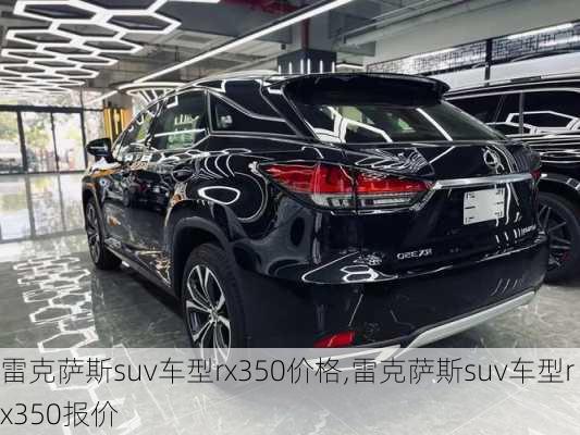 雷克萨斯suv车型rx350价格,雷克萨斯suv车型rx350报价