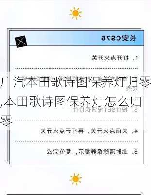 广汽本田歌诗图保养灯归零,本田歌诗图保养灯怎么归零