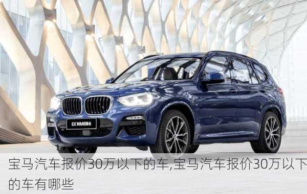 宝马汽车报价30万以下的车,宝马汽车报价30万以下的车有哪些