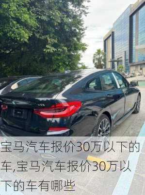 宝马汽车报价30万以下的车,宝马汽车报价30万以下的车有哪些