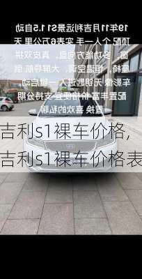 吉利s1裸车价格,吉利s1裸车价格表