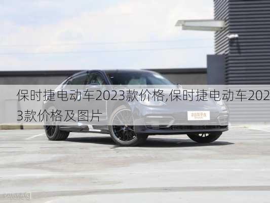 保时捷电动车2023款价格,保时捷电动车2023款价格及图片