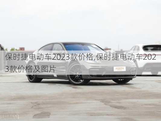 保时捷电动车2023款价格,保时捷电动车2023款价格及图片