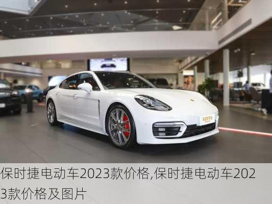 保时捷电动车2023款价格,保时捷电动车2023款价格及图片