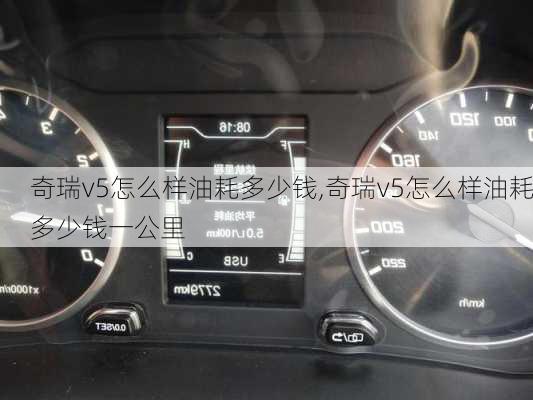 奇瑞v5怎么样油耗多少钱,奇瑞v5怎么样油耗多少钱一公里