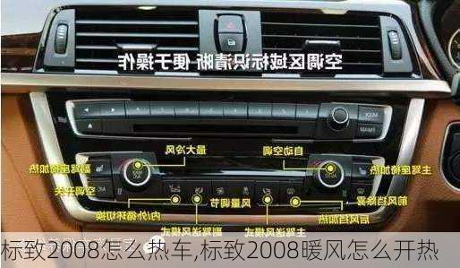 标致2008怎么热车,标致2008暖风怎么开热